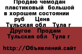 Продаю чемодан пластиковый, большой в хорошем состоянии. 2500 руб.  › Цена ­ 2 500 - Тульская обл., Тула г. Другое » Продам   . Тульская обл.,Тула г.